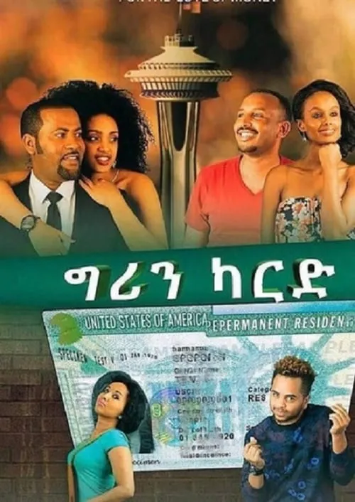 ግሪን ካርድ (фильм)