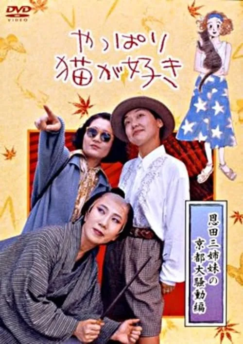 After All, I Love Cats the Three Onda Sisters’ Great Kyoto Troubles (movie)