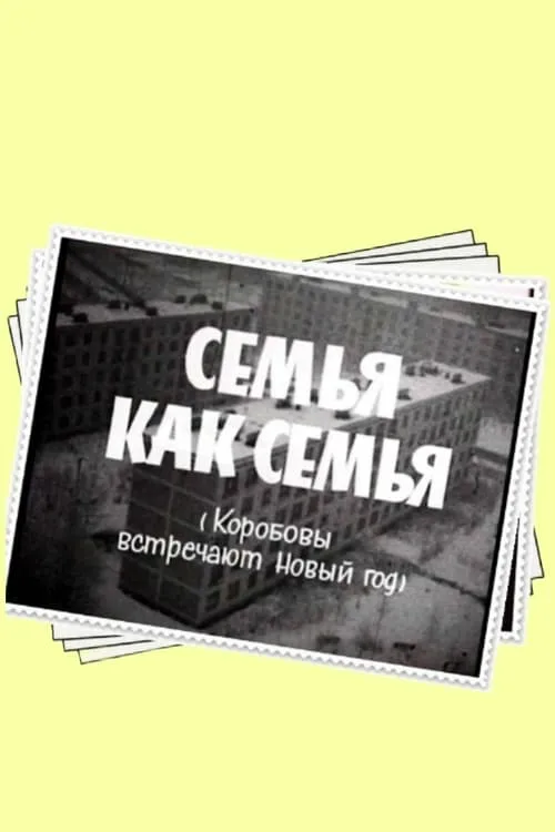 Семья как семья (фильм)