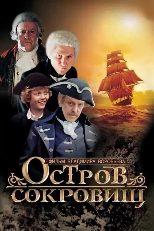 Остров сокровищ (сериал)