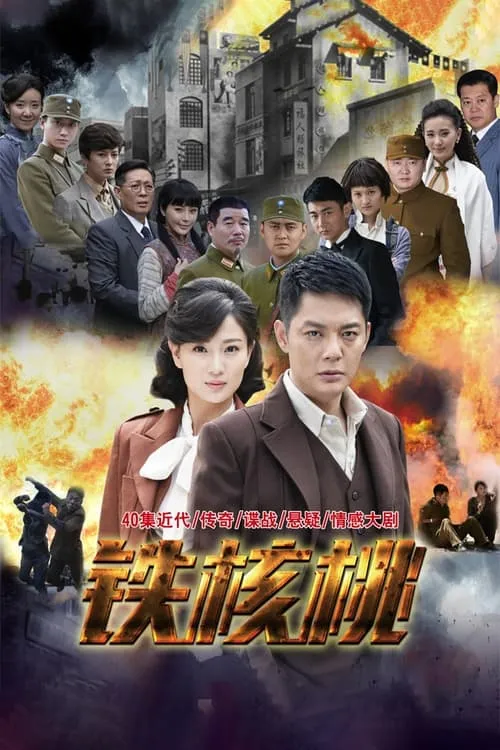 铁核桃 (сериал)