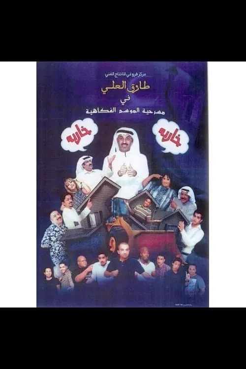 خاربة خاربة (movie)