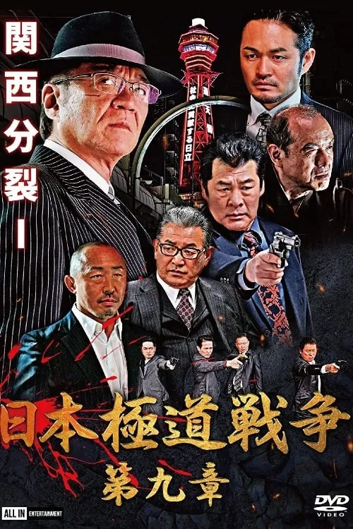 Japan Gangster War Chapter 9 (movie)