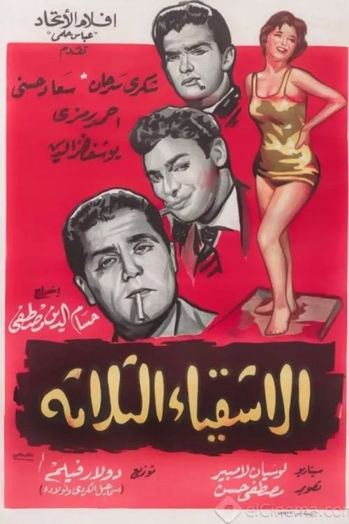 El ashkiaa el talata (movie)