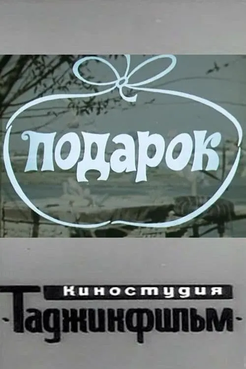 Подарок