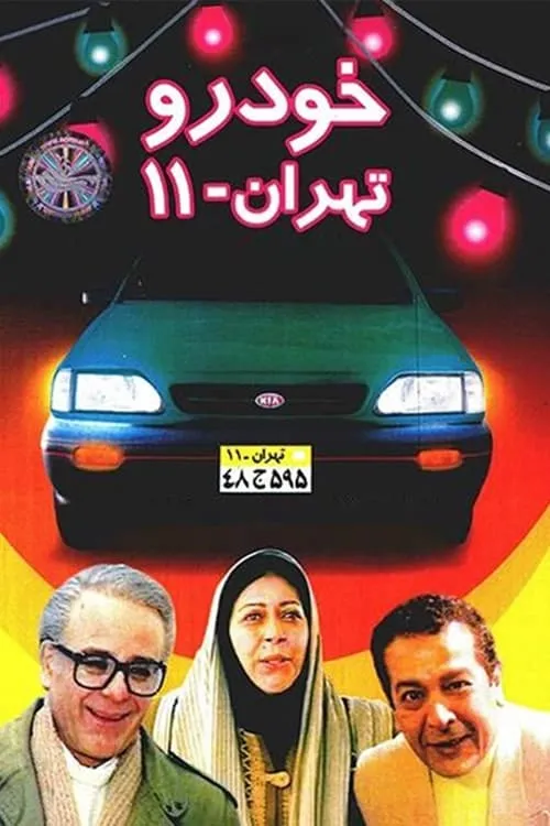 خودروی تهران ۱۱ (сериал)