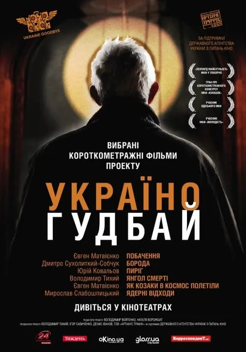 Ukraine, Goodbye! (movie)