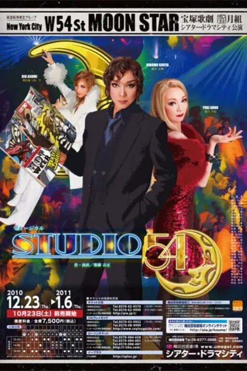 STUDIO 54（スタジオ フィフティフォー） (фильм)