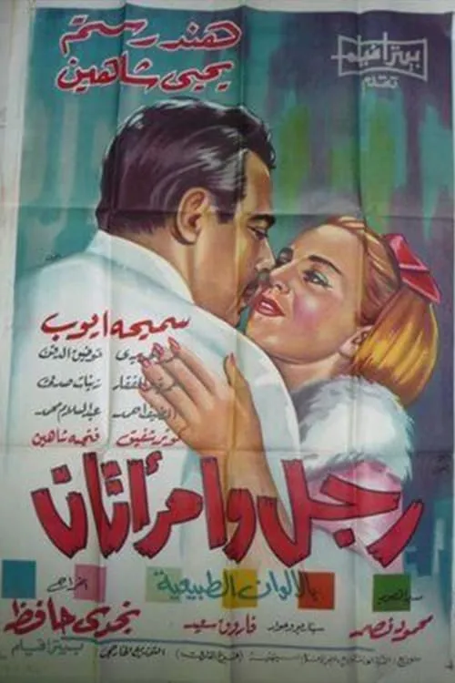 رجل وامرأتان (фильм)