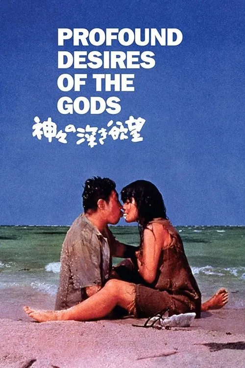 Profound Desires of the Gods (movie)