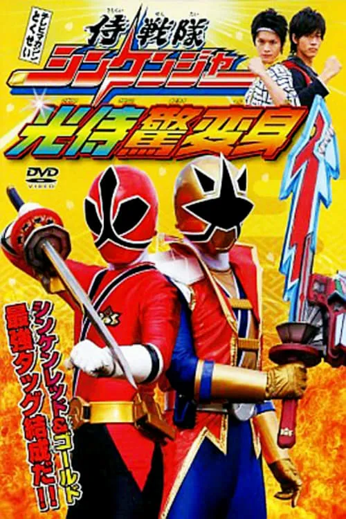 Samurai Sentai Shinkenger: The Light Samurai's Surprise Transformation (movie)