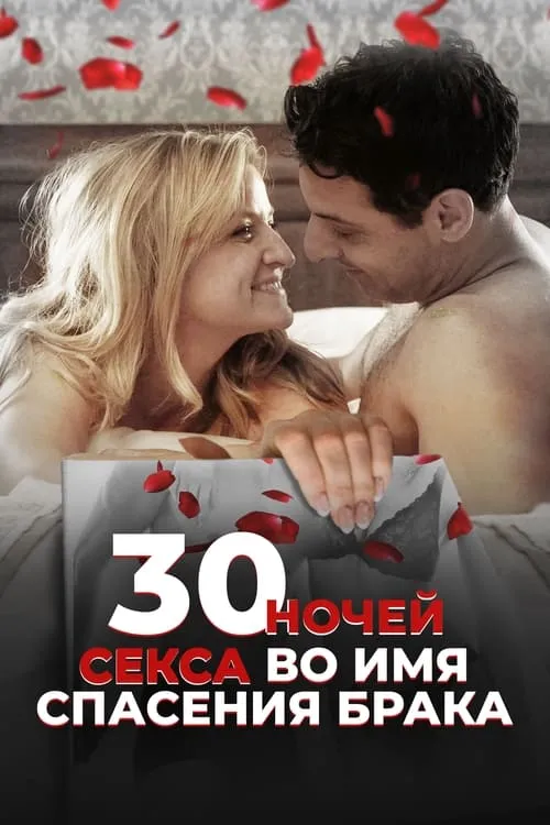 30 ночей секса во имя спасения брака (фильм)