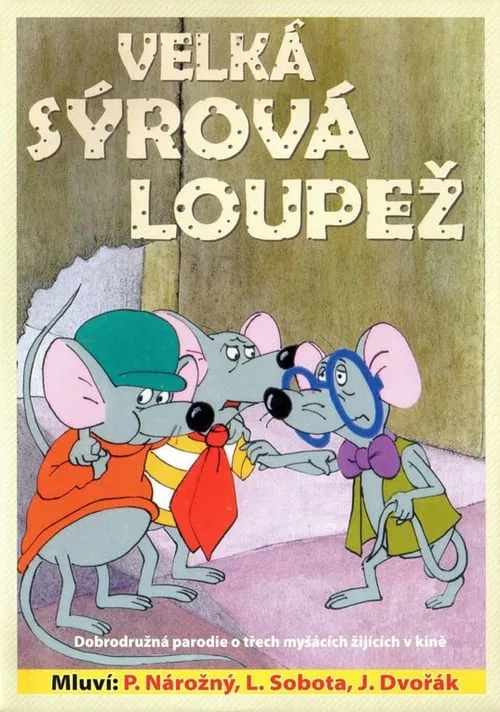 Velká sýrová loupež (фильм)