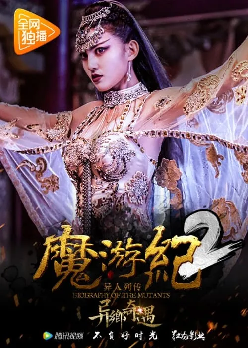 魔游纪2：异乡奇遇