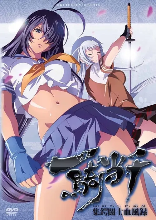 Ikki Tousen in Kyoto (movie)