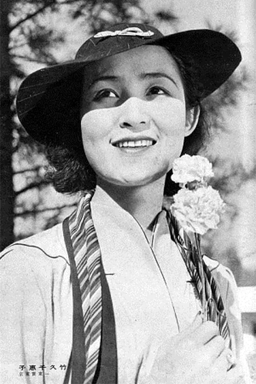 村田知栄子