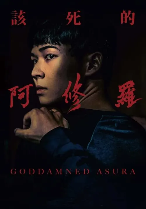 Goddamned Asura (movie)