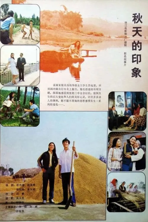 Qiu tian de yin xiang (movie)