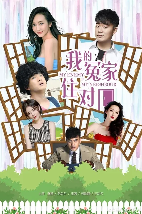 我的冤家住对门 (сериал)