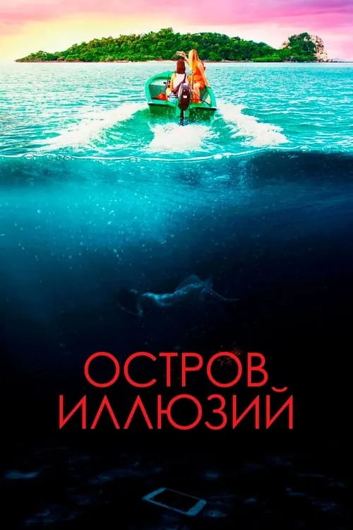 Остров иллюзий (фильм)