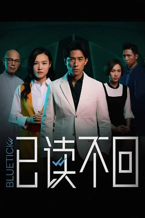 已讀不回 (сериал)