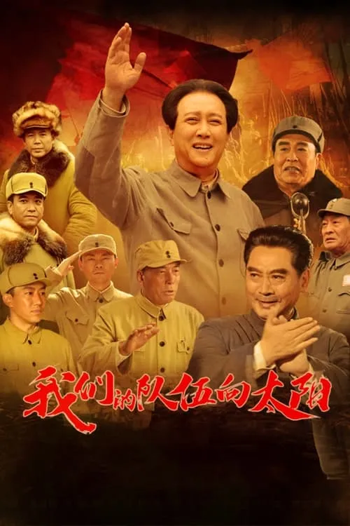 我们的队伍向太阳 (сериал)