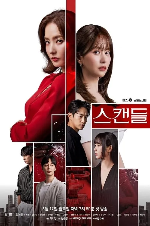 스캔들 (сериал)