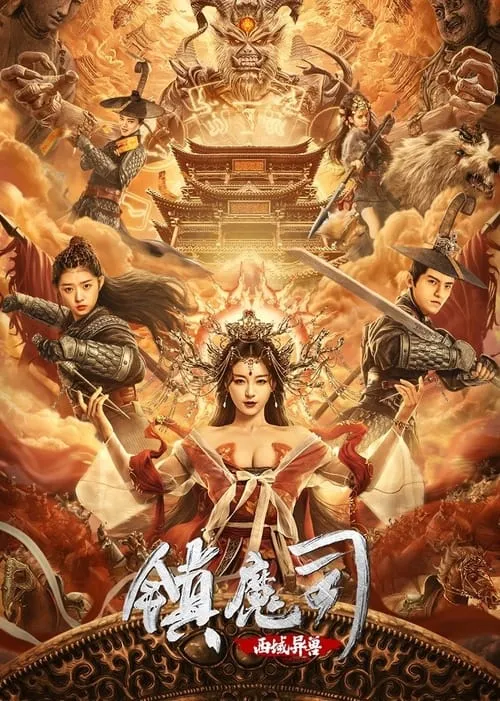 镇魔司：西域异兽 (фильм)