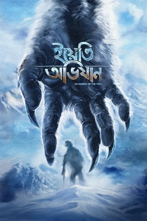 The Yeti Adventure (movie)