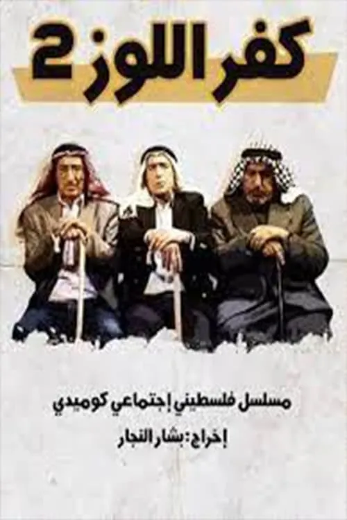 كفر اللوز (сериал)