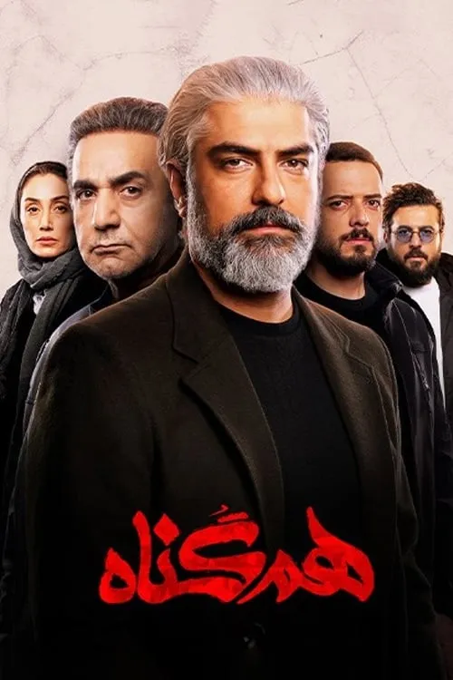 هم‌گناه (сериал)