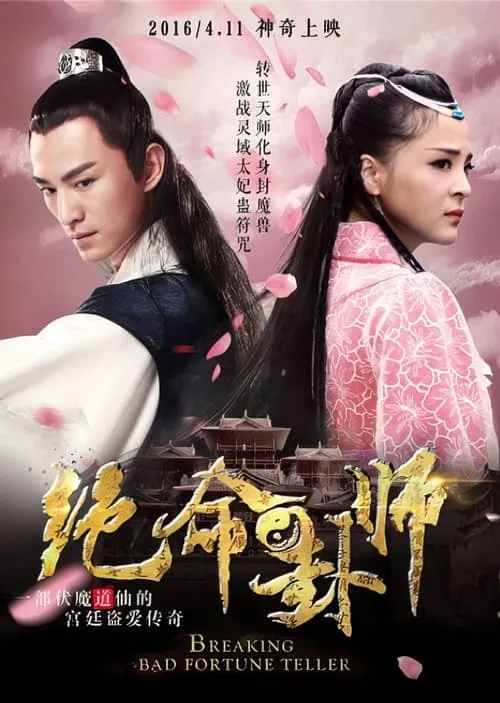 绝命卦师 (сериал)