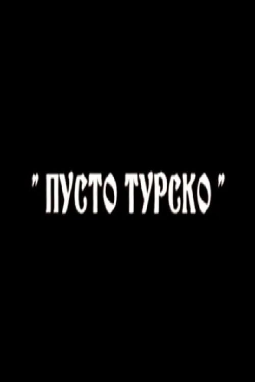 Пусто турско (фильм)