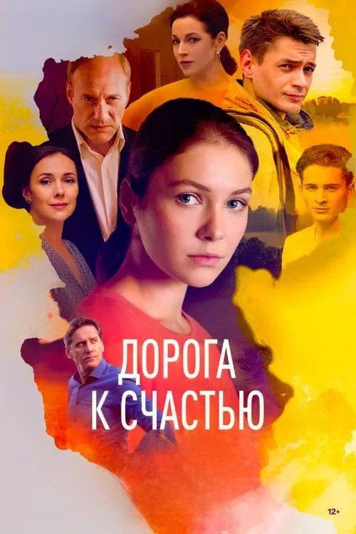 Дорога к счастью (сериал)