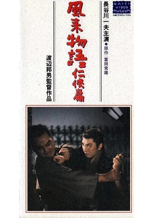 風来物語任侠篇 (movie)