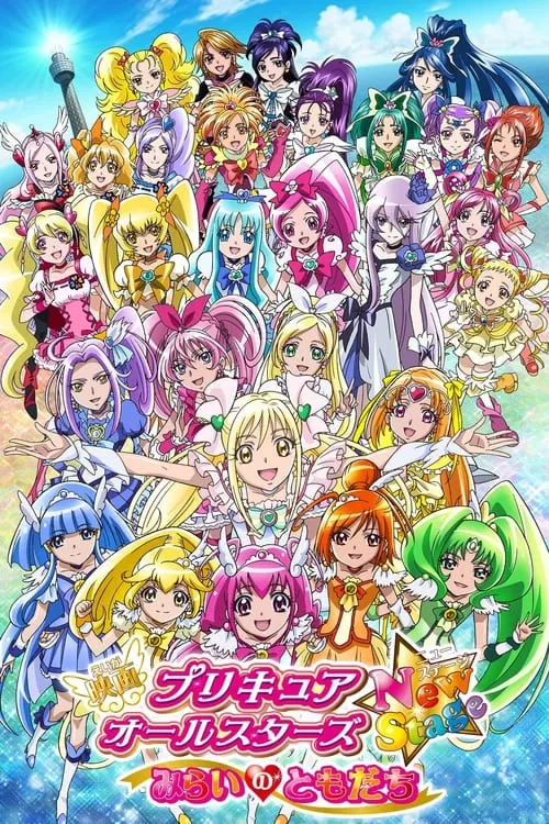 プリキュアオールスターズ New Stage みらいのともだち (фильм)