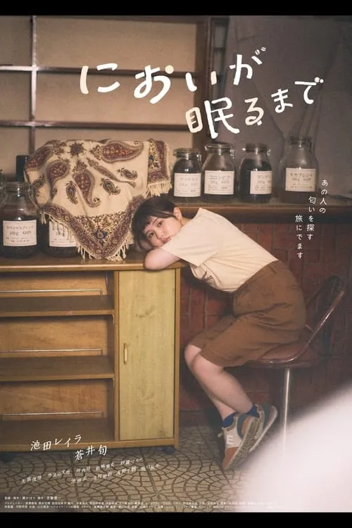 においが眠るまで (фильм)