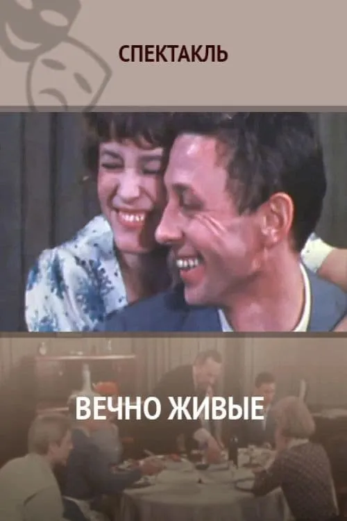 Вечно живые (фильм)