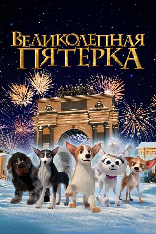 Великолепная пятерка