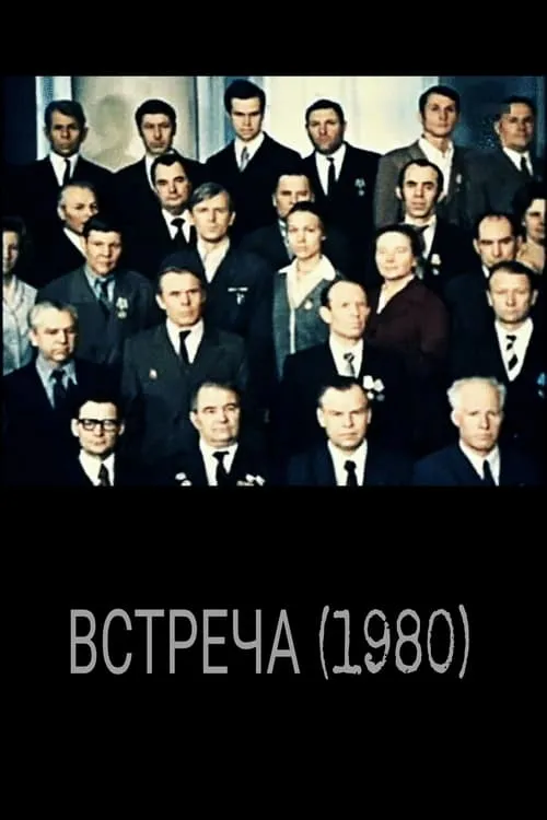 Встреча (фильм)