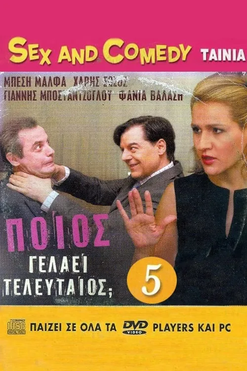 Ποιος Γελάει Τελευταίος (movie)