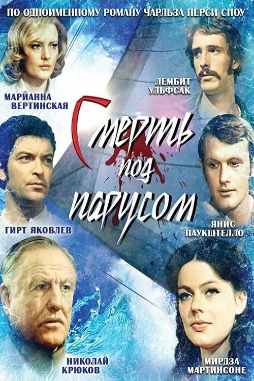 Смерть под парусом (фильм)