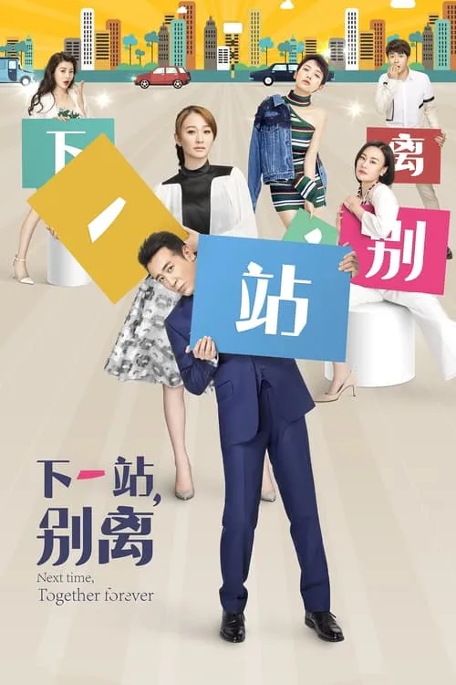 下一站，别离 (сериал)