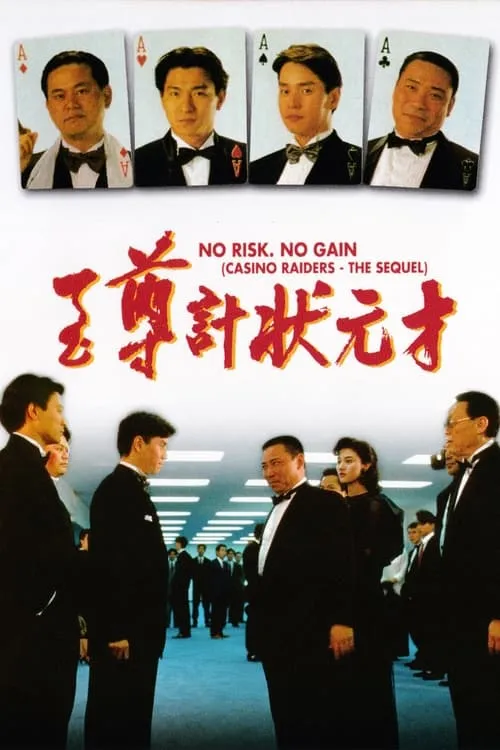 No Risk, No Gain (movie)