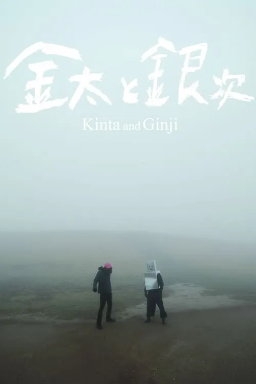 Kinta And Ginji (movie)