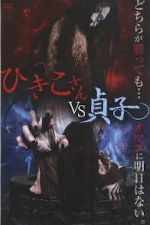 Hikiko-san vs. Sadako (movie)