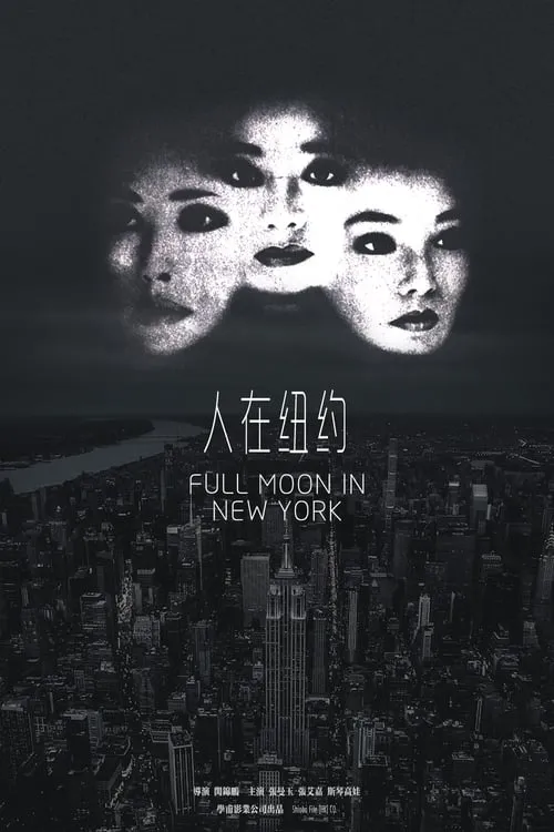 Full Moon in New York (movie)