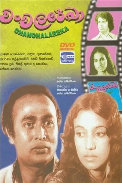 චංචල රේඛා (фильм)