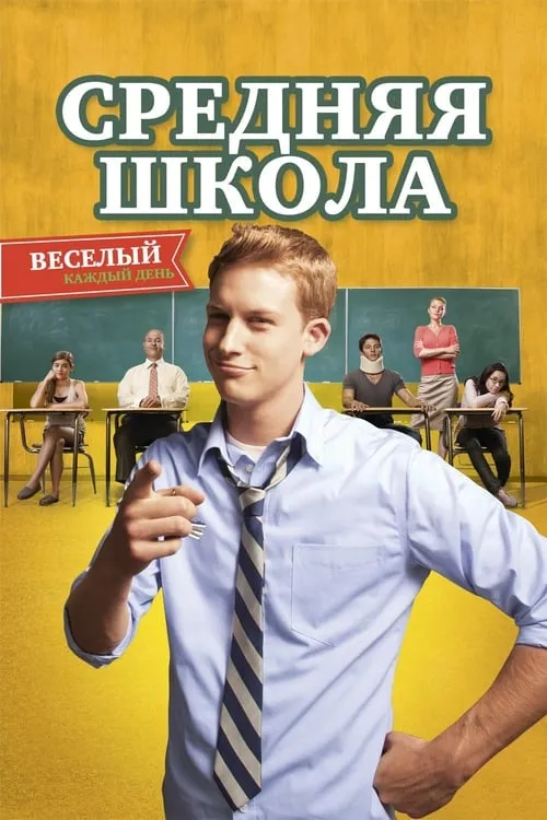 Средняя школа (фильм)