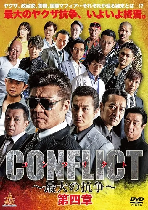 CONFLICT 〜最大の抗争〜 第四章 (фильм)